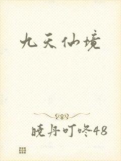 九天仙境