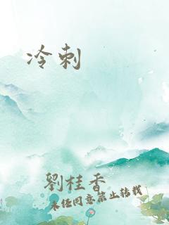 冷刺
