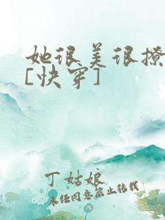 她很美很撩很婊[快穿]