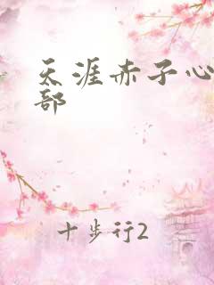 天涯赤子心第二部