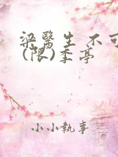 梁医生 不可以 (限)季亭