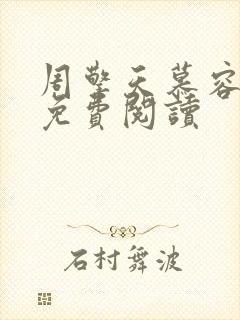 周擎天慕容婉儿免费阅读