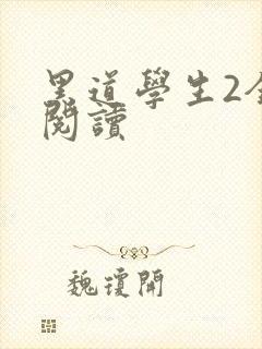 黑道学生2全集阅读