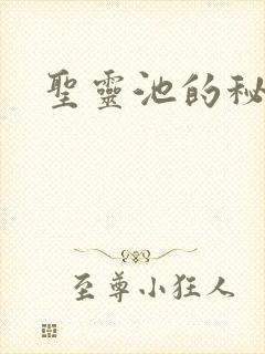 圣灵池的秘密