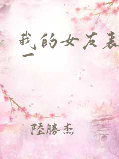 我的女友表里不一