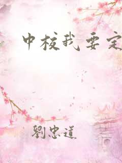 中校我要定你了