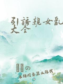 引诱亲女乱小说大全