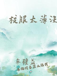 校服太薄没带罩