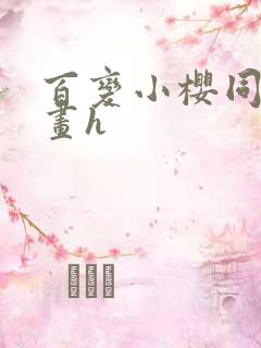 百变小樱同人漫画h