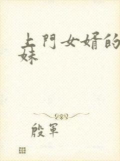 上门女婿的三姐妹