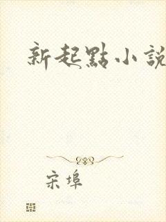 新起点小说网