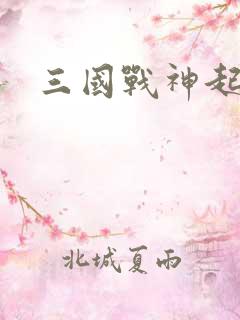 三国战神起点
