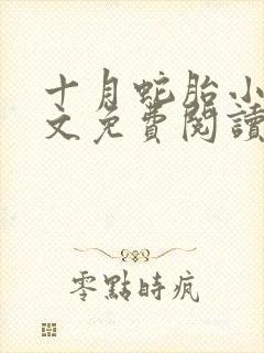 十月蛇胎小说全文免费阅读