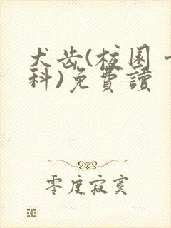 犬齿(校园 骨科)免费读