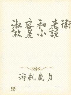 淑容和老卫船上做爰小说