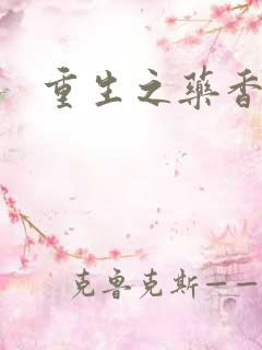 重生之药香