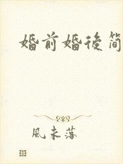 婚前婚后简思