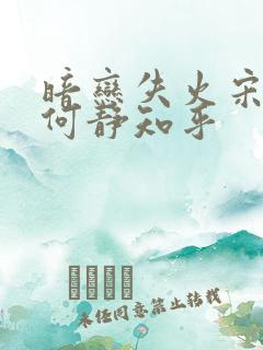 暗恋失火宋千渝何静知乎