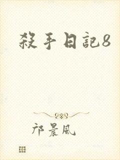 杀手日记8