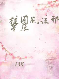 校园风流邪神叶星辰