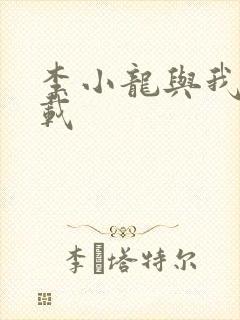 李小龙与我 下载