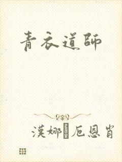 青衣道师