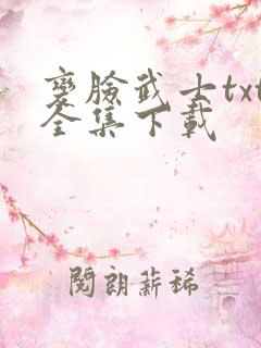 变脸武士txt全集下载