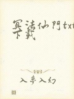 冥法仙门txt下载