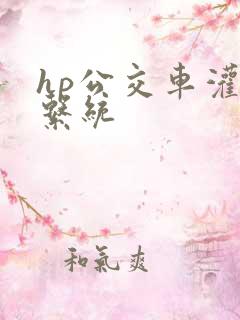 hp公交车灌溉系统