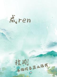 成ren