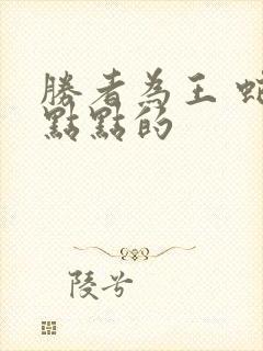 胜者为王 蛇蝎点点的