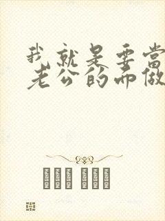 我就是要当着你老公的面做你