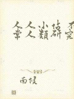 人人小站 不正常人类研究中心