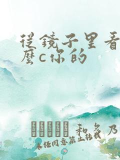 从镜子里看我怎么c你的