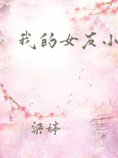 我的女友小依