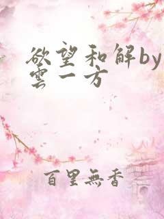 欲望和解by寺云一方