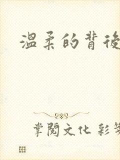 温柔的背后下载