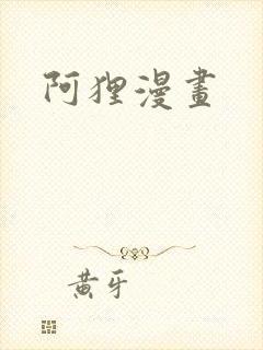 阿狸漫画
