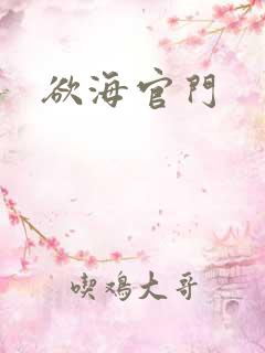 欲海官门