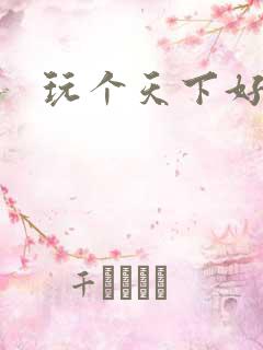 玩个天下好胃疼