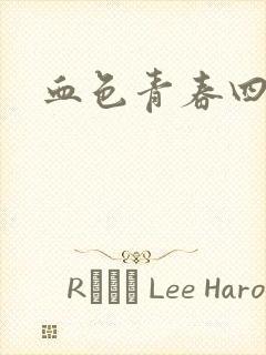 血色青春四部曲