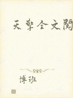 天擎全文阅读