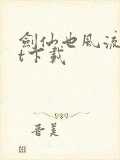 剑仙也风流txt下载