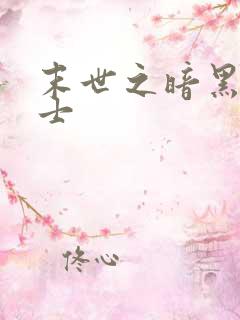 末世之暗黑魔剑士