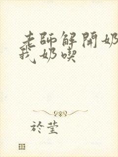 老师解开奶罩喂我奶吃