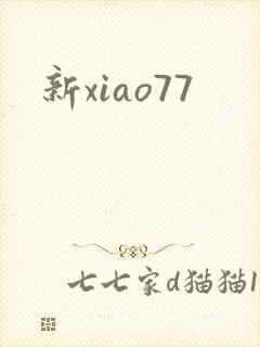 新xiao77
