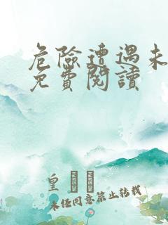 危险遭遇未增删免费阅读