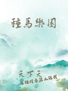 种马乐园