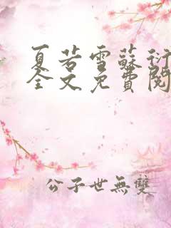 夏若雪苏衍小说全文免费阅读