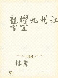 龙耀九州江朝唐雪宜